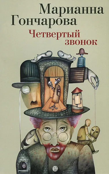 Обложка книги Четвертый звонок, Марианна Гончарова