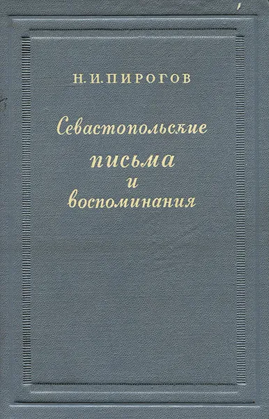 Обложка книги Севастопольские письма и воспоминания, Пирогов Николай Иванович