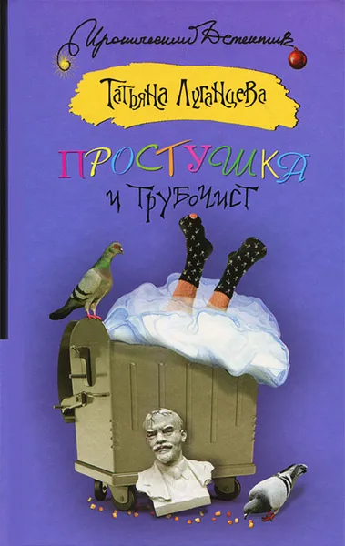 Обложка книги Простушка и трубочист, Татьяна Луганцева