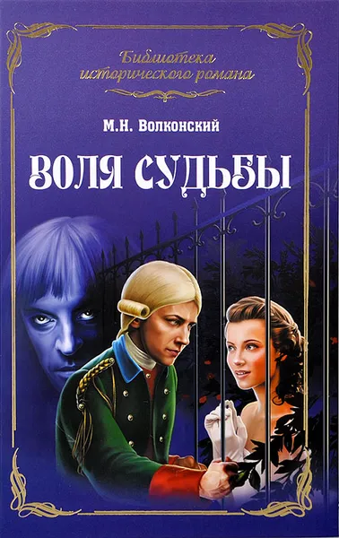 Обложка книги Воля судьбы, М. Н. Волконский