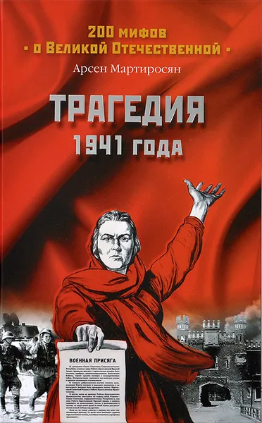 Обложка книги Трагедия 1941 года, Мартиросян Арсен Беникович