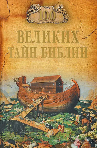 Обложка книги 100 великих тайн Библии, А. С. Бернацкий