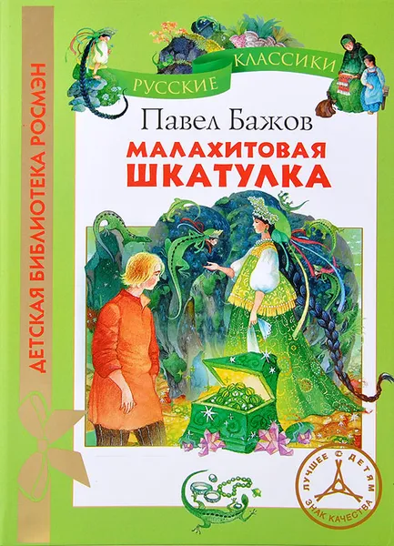 Обложка книги Малахитовая шкатулка, Павел Бажов