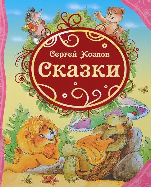 Обложка книги Сергей Козлов. Сказки, Сергей Козлов