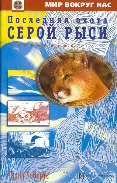Обложка книги Последняя охота Серой Рыси, Чарльз Робертс