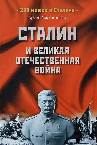 Обложка книги Сталин и Великая Отечественная война, Мартиросян Арсен Беникович