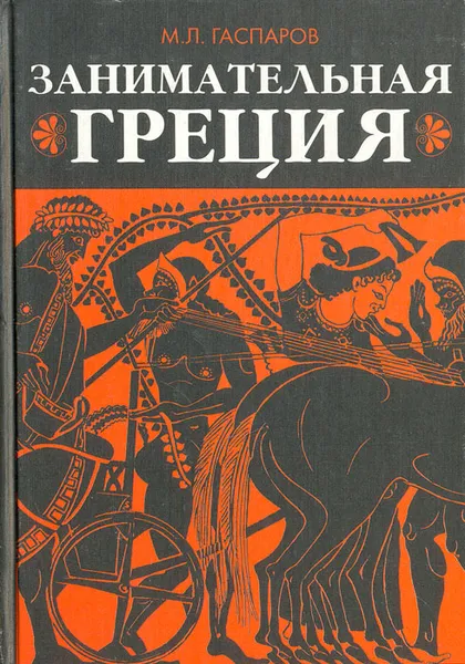 Обложка книги Занимательная Греция: Рассказы о древнегреческой культуре, М. Л. Гаспаров