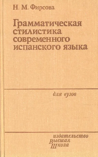 Обложка книги Грамматическая стилистика современного испанского языка. Имя существительное. Глагол, Фирсова Наталия Михайловна