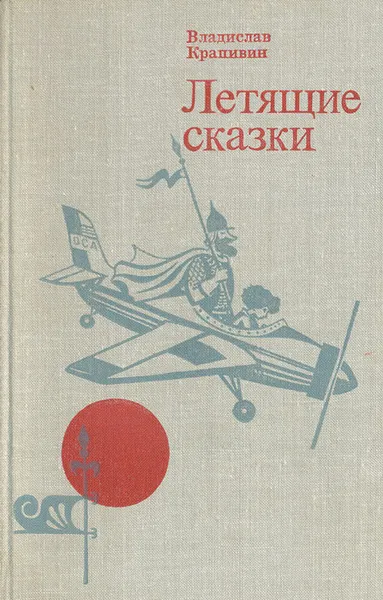 Обложка книги Летящие сказки, Владислав Крапивин