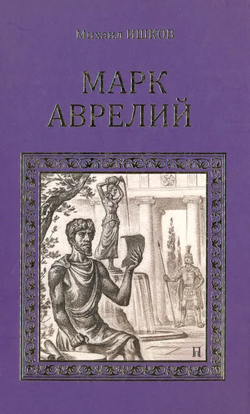 Обложка книги Марк Аврелий, Ишков Михаил Никитич