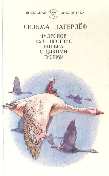 Обложка книги Чудесное путешествие Нильса с дикими гусями, Сельма Лагерлеф