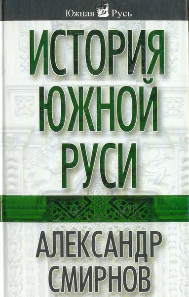 Обложка книги История Южной Руси, А. Смирнов