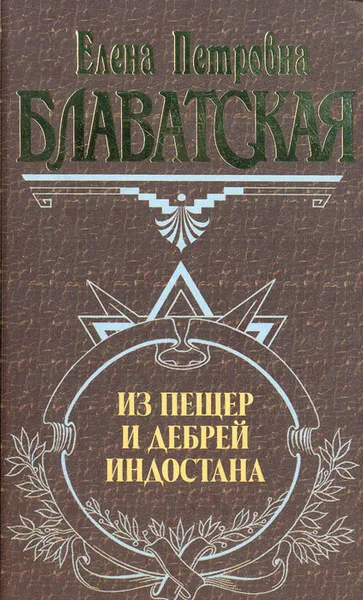 Обложка книги Из пещер и дебрей Индостана, Елена Петровна Блаватская