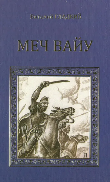 Обложка книги Меч Вайу, Виталий Гладкий