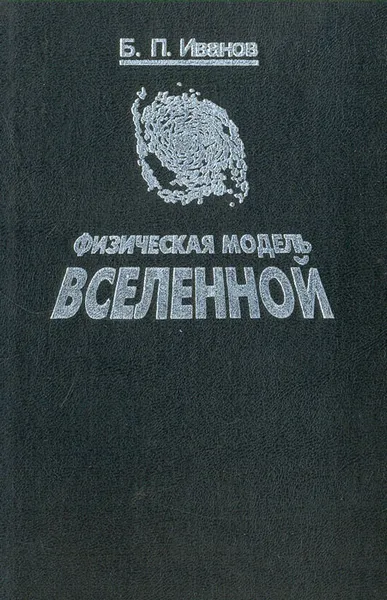 Обложка книги Физическая модель Вселенной, Иванов Борис Павлович