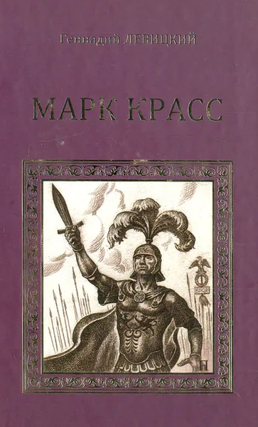 Обложка книги Марк Красс, Левицкий Геннадий Михайлович