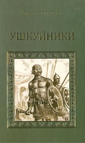Обложка книги Ушкуйники, Виталий Гладкий