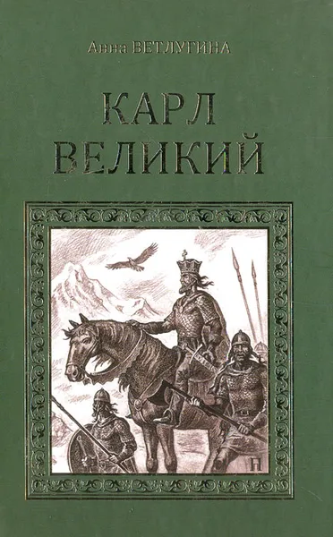 Обложка книги Карл Великий, Анна Ветлугина