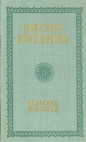 Обложка книги Сельские монологи, Потанин Виктор Федорович