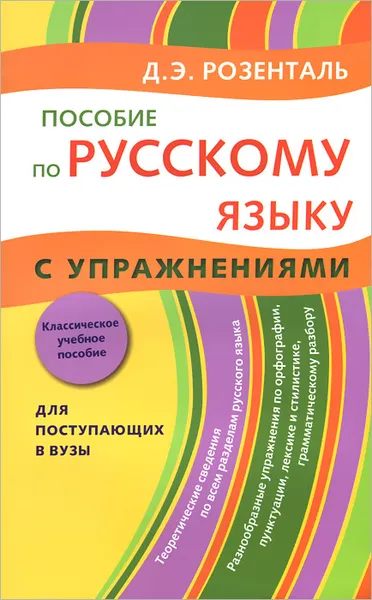 Обложка книги Русский язык. Пособие с упражнениями, Д. Э. Розенталь