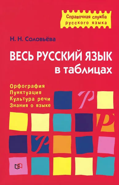 Обложка книги Весь русский язык в таблицах, Н. Н. Соловьева