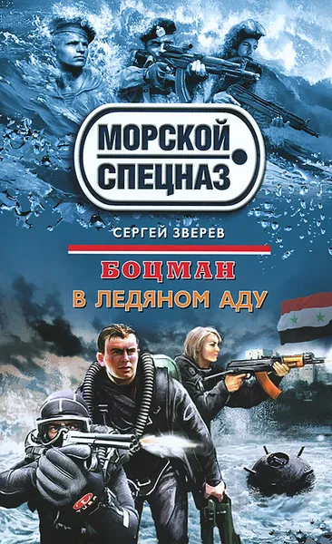 Обложка книги Боцман. В ледяном аду, Сергей Зверев