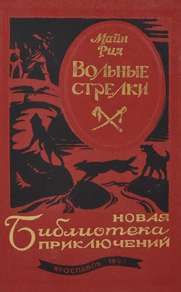 Обложка книги Вольные стрелки, М. Рид