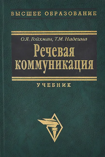 Обложка книги Речевая коммуникация. Учебник, О. Я. Гойхман, Т. М. Надеина