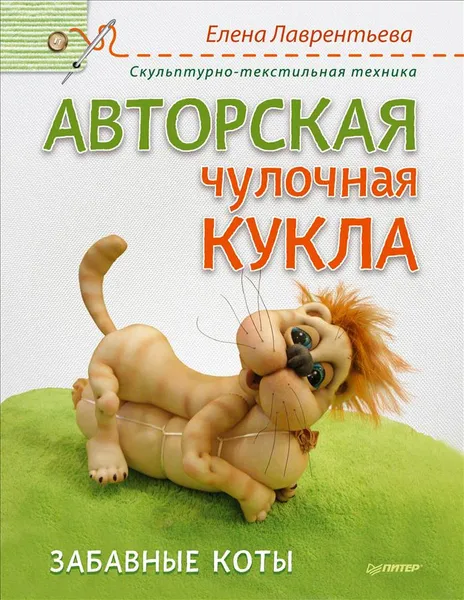 Обложка книги Авторская чулочная кукла. Забавные коты, Елена Лаврентьева