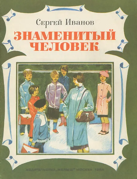 Обложка книги Знаменитый человек, Иванов Сергей Анатольевич