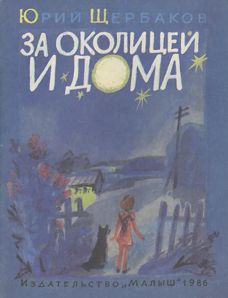 Обложка книги За околицей и дома, Ю. Щербаков