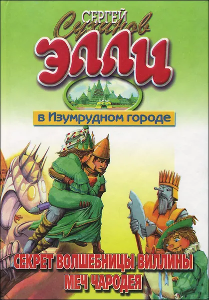 Обложка книги Секрет волшебницы Виллины. Меч чародея, Сергей Сухинов