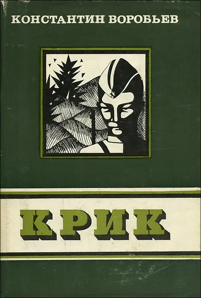 Обложка книги Крик, Константин Воробьев