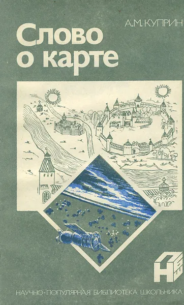 Обложка книги Слово о карте, А. М. Куприн