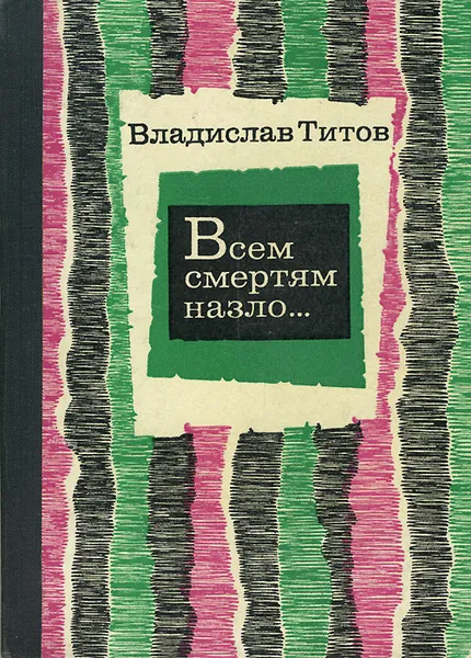 Обложка книги Всем смертям назло..., Титов Владислав Андреевич