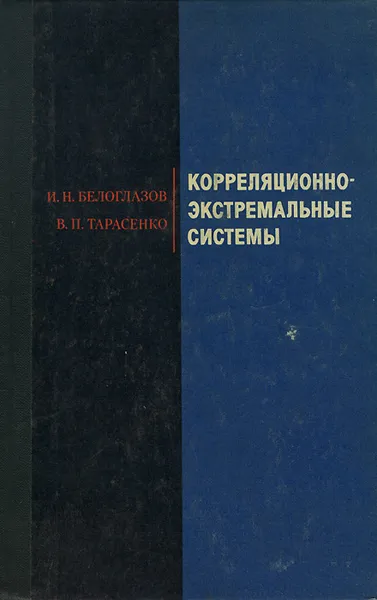 Обложка книги Корреляционно-экстремальные системы, И. Н. Белоглазов, В. П. Тарасенко