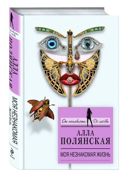 Обложка книги Моя незнакомая жизнь, Алла Полянская