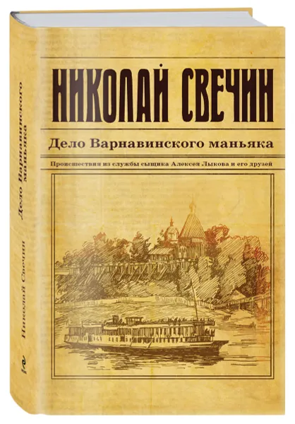 Обложка книги Дело Варнавинского маньяка, Свечин Николай