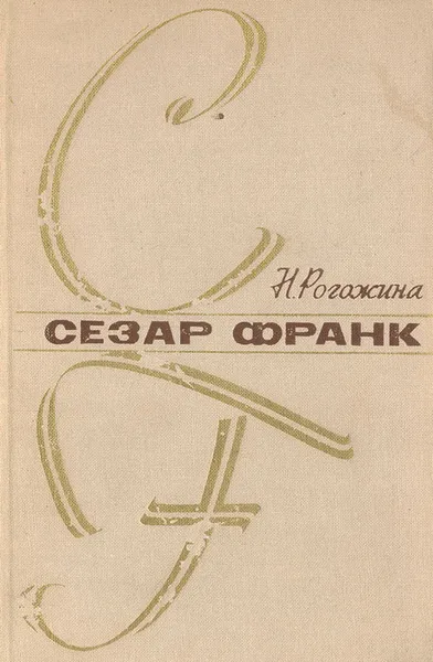 Обложка книги Сезар Франк, Н. Рогожина