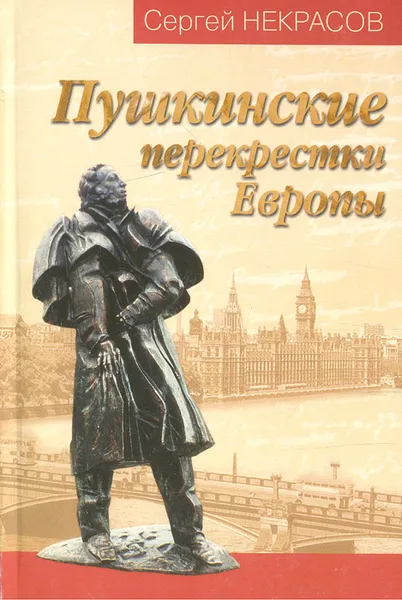 Обложка книги Пушкинские перекрестки Европы, Некрасов Сергей Михайлович