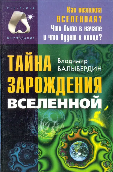 Обложка книги Тайна зарождения Вселенной, Владимир Балыбердин