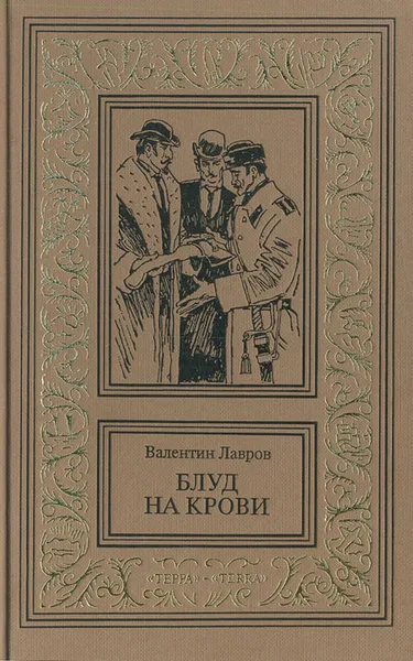 Обложка книги Блуд на крови, Валентин Лавров