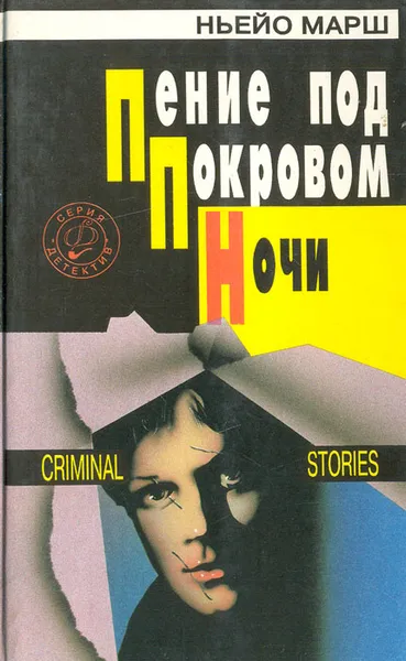 Обложка книги Пение под покровом ночи. Бог смерти. Человек без лица, Ньейо Марш. Артур Уайз. Джон Хейсти