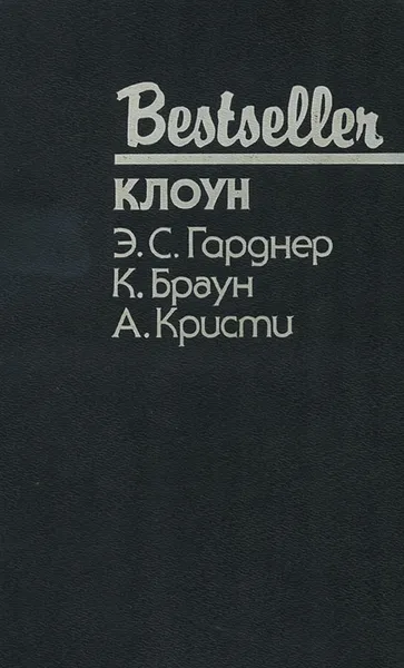 Обложка книги Клоун. Дело о пленительном призраке. В отеле Бертрам, Э. С. Гарднер, К. Браун, А. Кристи