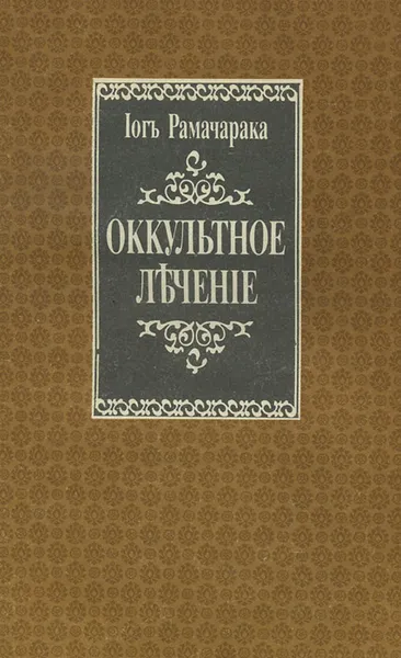 Обложка книги Оккультное лечение, Аткинсон Уильям Уокер