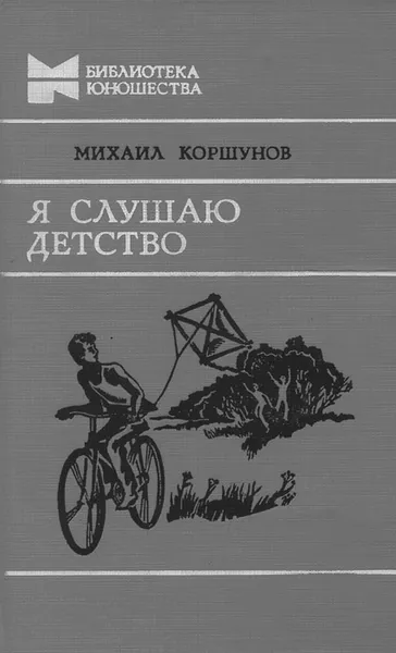 Обложка книги Я слушаю детство, Михаил Коршунов