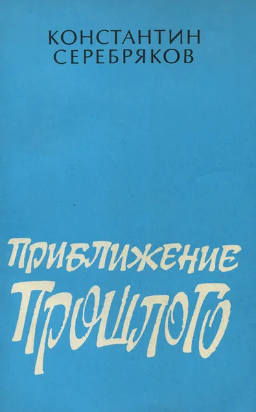 Обложка книги Приближение прошлого, Константин Серебряков