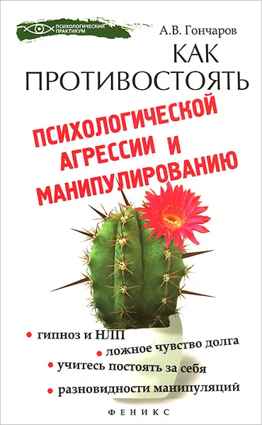 Обложка книги Как противостоять психологической агрессии и манипулированию, А. В. Гончаров