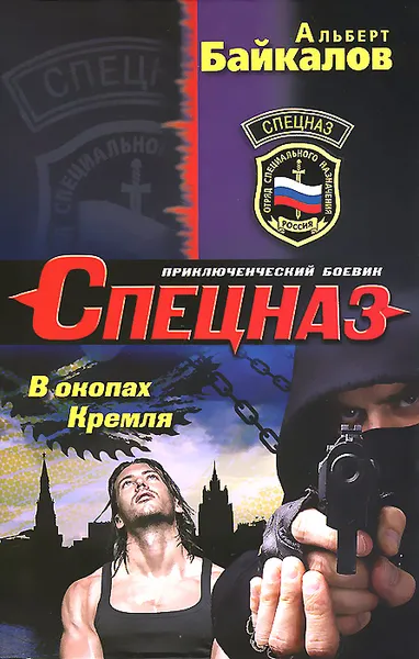 Обложка книги В окопах Кремля, Альберт Байкалов