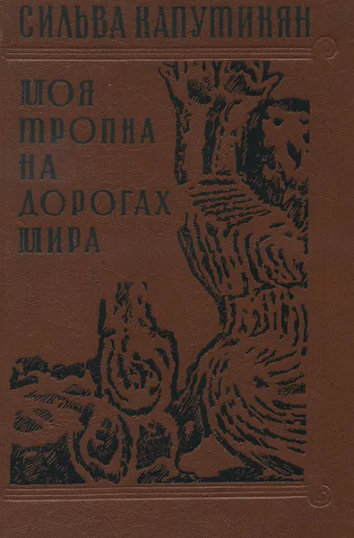Обложка книги Моя тропка на дорогах мира, Капутикян Сильва Барунаковна